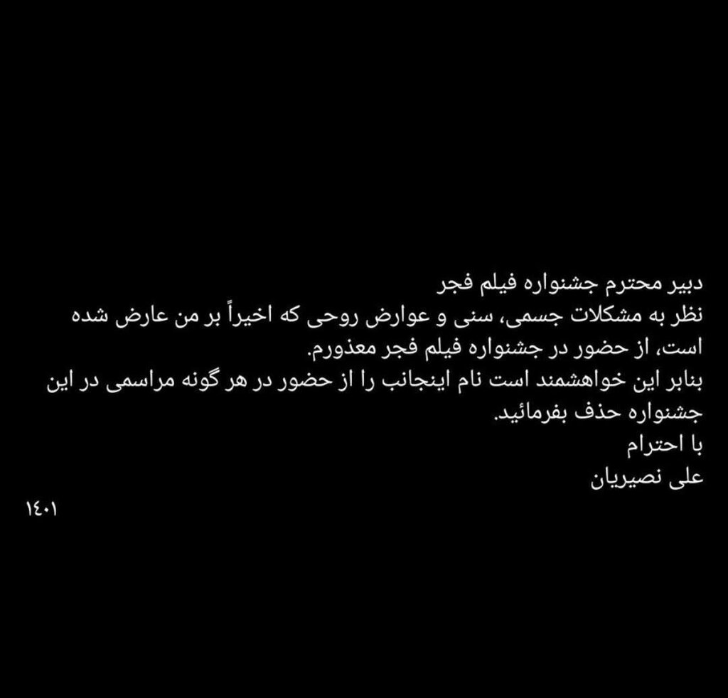 نامه جنجالی علی نصریان به دبیر جشنواره فجر | او از جشنواره انصراف داد